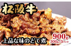 松阪牛 上品な味のどて煮 900g 300g×3P ( 牛肉 ブランド牛 高級 和牛 国産牛 松阪牛 松坂牛 すじ 牛すじ どて煮 すじ煮 惣菜 おかず 松阪牛どて煮 松阪牛すじ煮 子供人気 人気 おすすめ 三重県 松阪市 ) 【1-269】