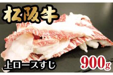 松阪牛 上ロースすじ 900g 300g×3P 【数量限定】 ( 牛肉 ブランド牛 高級 和牛 国産牛 松阪牛 松坂牛 すじ 牛すじ ロース 上ロース すじ 希少 希少部位 カレー おでん 牛肉 松阪牛 牛すじ 小分け 便利 三重県 松阪市 松阪牛 )【1-266】