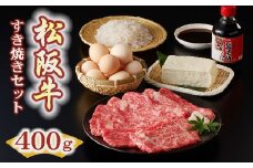 松阪牛すき焼き（400g）セット【2-108】