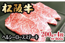 松阪牛 ヘルシーロースステーキ 800g 約200g×4枚 ( 牛肉 ブランド牛 高級 和牛 国産牛 松阪牛 松坂牛 ステーキ ロース ロースステーキ 牛肉 霜降り 松阪牛 霜降り牛肉 ステーキ 松阪牛 ヘルシー ロース  冷凍 人気 おすすめ 三重県 松阪市 松阪牛 )【6-40】