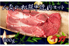 人気の松阪牛特選焼肉セット 600g 自家製たれ付き ( 牛肉 ブランド牛 高級 和牛 国産牛 松阪牛 松坂牛 焼肉 焼き肉 ロース 赤身 BBQ アウトドア キャンプ 人気 焼肉店 千力 松阪牛 三重県 松阪市 ) 【5-64】