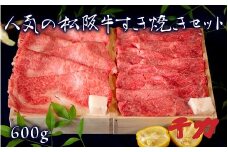 人気の松阪牛すき焼きセット 600g ( 牛肉 ブランド牛 高級 和牛 国産牛 松阪牛 松坂牛 すき焼き ロース 赤身 モモ 牛肉 松阪牛 すき焼き肉 すき焼き用牛肉 三重県 松阪市 松阪牛 すき焼き ) 【5-65】