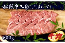 松阪牛焼肉三角（上カルビ）600g 自家製たれ付き ( 牛肉 ブランド牛 高級 和牛 国産牛 松阪牛 松坂牛 焼肉 カルビ 牛肉 松阪牛 焼肉 焼き肉 BBQ アウトドア キャンプ 人気 焼肉店 千力 松坂牛 三重県 松阪市 )【4-54】