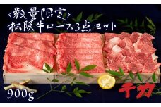 松阪牛ロース3点セット 計900g 自家製たれ付き ( 牛肉 ブランド牛 高級 和牛 国産牛 松阪牛 松坂牛 ロース 牛肉 すき焼き しゃぶしゃぶ 焼肉 霜降り 三重県 松阪市 ) 【8-22】