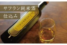 【1-277】神鈴奥伊勢サフラン純米酒仕込み