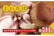 【1-281】地元中学生考案のオリジナルレシピ付き！原木生しいたけと乾燥しいたけセット【三重県松阪産】