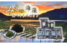 【1-279】みえの海藻たべくらべセット