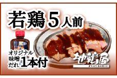 地鶏屋の松阪鶏焼き肉セット（冷凍）【1-237】