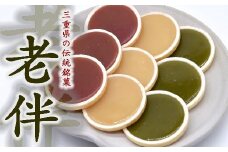 【1.1-29】老伴～地産伝承セット～