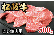 松阪牛 ヒレ 焼肉 500g ( 牛肉 ブランド牛 高級 和牛 国産牛 松阪牛 松坂牛 ステーキ ヒレ フィレ ヒレ肉 牛肉ヒレ 牛肉 焼肉 焼き肉 牛肉焼肉 ヒレ焼肉 松阪牛 牛肉 ヒレ肉 フィレ肉 冷凍 人気 おすすめ 三重県 松阪市 松阪牛 ヒレ 焼肉 BBQ バーベキュー )【6-46】