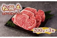 松阪牛 ステーキ サーロイン 600g 約200g×3枚  ( 牛肉 ブランド牛 高級 和牛 国産牛 松阪牛 松坂牛 ステーキ サーロイン サーロインステーキ 牛肉 松阪牛 ステーキ牛肉 松阪牛 ステーキ 人気 おすすめ 三重県 松阪市 松阪牛 ) 【4.5-1】