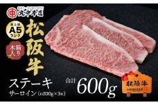 松阪牛 ステーキ サーロイン 600g 約200g×3枚  ( 牛肉 ブランド牛 高級 和牛 国産牛 松阪牛 松坂牛 ステーキ サーロイン サーロインステーキ 牛肉 松阪牛 ステーキ牛肉 松阪牛 ステーキ 人気 おすすめ 三重県 松阪市 松阪牛 ) 【4.5-1】