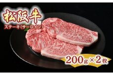 松阪牛 ステーキ サーロイン 400g 約200g×2枚  ( 牛肉 ブランド牛 高級 和牛 国産牛 松阪牛 松坂牛 ステーキ サーロイン サーロインステーキ 牛肉 松阪牛 ステーキ牛肉 松阪牛 ステーキ 人気 おすすめ 三重県 松阪市 松阪牛 ) 【3-125】