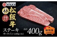 松阪牛 ステーキ サーロイン 400g 約200g×2枚  ( 牛肉 ブランド牛 高級 和牛 国産牛 松阪牛 松坂牛 ステーキ サーロイン サーロインステーキ 牛肉 松阪牛 ステーキ牛肉 松阪牛 ステーキ 人気 おすすめ 三重県 松阪市 松阪牛 ) 【3-125】