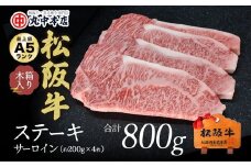 松阪牛 ステーキ サーロイン 800g 約200g×4枚 ( 牛肉 ブランド牛 高級 和牛 国産牛 松阪牛 松坂牛 ステーキ サーロイン サーロインステーキ 牛肉 松阪牛 ステーキ牛肉 松阪牛 ステーキ 人気 おすすめ 三重県 松阪市 松阪牛 ) 【5.5-1】