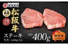 松阪牛 ステーキ 赤身 モモ 400g 約200g×2枚 ( 牛肉 ブランド牛 高級 和牛 国産牛 松阪牛 松坂牛 ステーキ 赤身 モモ 赤身ステーキ 牛肉 松阪牛 ステーキ 人気 おすすめ 三重県 松阪市 松阪牛 ) 【2.5-1】