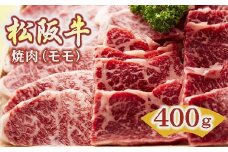 【2.5-2】松阪牛　焼肉(モモ)400g