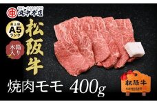 【2.5-2】松阪牛　焼肉(モモ)400g