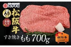 松阪牛 すき焼き モモ 700g ( 牛肉 ブランド牛 高級 和牛 国産牛 松阪牛 松坂牛 すき焼き すき焼き肉 赤身 モモ 牛肉 松阪牛 すき焼き牛肉 松阪牛 赤身 人気 おすすめ 三重県 松阪市 松阪牛 すき焼き ) 【2.9-1】