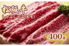 松阪牛 しゃぶしゃぶ 赤身 モモ 400g ( 牛肉 ブランド牛 高級 和牛 国産牛 松阪牛 松坂牛 しゃぶしゃぶ しゃぶしゃぶ牛肉 赤身 モモ 牛肉 しゃぶしゃぶ 松阪牛 人気 おすすめ 三重県 松阪市 松阪牛 しゃぶしゃぶ ) 【2.5-3】