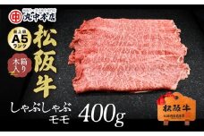 松阪牛 しゃぶしゃぶ 赤身 モモ 400g ( 牛肉 ブランド牛 高級 和牛 国産牛 松阪牛 松坂牛 しゃぶしゃぶ しゃぶしゃぶ牛肉 赤身 モモ 牛肉 しゃぶしゃぶ 松阪牛 人気 おすすめ 三重県 松阪市 松阪牛 しゃぶしゃぶ ) 【2.5-3】