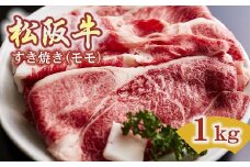 松阪牛 すき焼き モモ 1kg ( 牛肉 ブランド牛 高級 和牛 国産牛 松阪牛 松坂牛 すき焼き すき焼き肉 赤身 モモ 牛肉 松阪牛 すき焼き牛肉 松阪牛 赤身 人気 おすすめ 三重県 松阪市 松阪牛 すき焼き ) 【4-68】