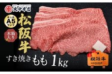 松阪牛 すき焼き モモ 1kg ( 牛肉 ブランド牛 高級 和牛 国産牛 松阪牛 松坂牛 すき焼き すき焼き肉 赤身 モモ 牛肉 松阪牛 すき焼き牛肉 松阪牛 赤身 人気 おすすめ 三重県 松阪市 松阪牛 すき焼き ) 【4-68】