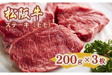 松阪牛 ステーキ 赤身 モモ 600g 約200g×3枚 ( 牛肉 ブランド牛 高級 和牛 国産牛 松阪牛 松坂牛 ステーキ 赤身 モモ 赤身ステーキ 牛肉 松阪牛 ステーキ 人気 おすすめ 三重県 松阪市 松阪牛 ) 【3.5-1】