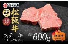 松阪牛 ステーキ 赤身 モモ 600g 約200g×3枚 ( 牛肉 ブランド牛 高級 和牛 国産牛 松阪牛 松坂牛 ステーキ 赤身 モモ 赤身ステーキ 牛肉 松阪牛 ステーキ 人気 おすすめ 三重県 松阪市 松阪牛 ) 【3.5-1】
