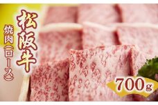【5.5-2】松阪牛　焼肉(ロース)700g