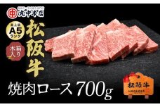 【5.5-2】松阪牛　焼肉(ロース)700g
