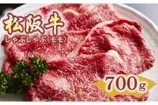 松阪牛 しゃぶしゃぶ 赤身 モモ 700g ( 牛肉 ブランド牛 高級 和牛 国産牛 松阪牛 松坂牛 しゃぶしゃぶ しゃぶしゃぶ牛肉 赤身 モモ 牛肉 しゃぶしゃぶ 松阪牛 人気 おすすめ 三重県 松阪市 松阪牛 しゃぶしゃぶ ) 【4.2-2】