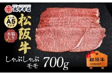 松阪牛 しゃぶしゃぶ 赤身 モモ 700g ( 牛肉 ブランド牛 高級 和牛 国産牛 松阪牛 松坂牛 しゃぶしゃぶ しゃぶしゃぶ牛肉 赤身 モモ 牛肉 しゃぶしゃぶ 松阪牛 人気 おすすめ 三重県 松阪市 松阪牛 しゃぶしゃぶ ) 【4.2-2】
