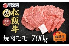【4.2-1】松阪牛　焼肉(モモ)700g