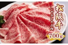 松阪牛 しゃぶしゃぶ ロース 700g ( 牛肉 ブランド牛 高級 和牛 国産牛 松阪牛 松坂牛 しゃぶしゃぶ しゃぶしゃぶ牛肉 ロース 牛肉 しゃぶしゃぶ 松阪牛 人気 おすすめ 三重県 松阪市 松阪牛 しゃぶしゃぶ ) 【5.5-3】