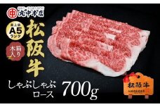 松阪牛 しゃぶしゃぶ ロース 700g ( 牛肉 ブランド牛 高級 和牛 国産牛 松阪牛 松坂牛 しゃぶしゃぶ しゃぶしゃぶ牛肉 ロース 牛肉 しゃぶしゃぶ 松阪牛 人気 おすすめ 三重県 松阪市 松阪牛 しゃぶしゃぶ ) 【5.5-3】
