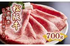 松阪牛 すき焼き ロースもしくは肩ロース 700g ( 牛肉 ブランド牛 高級 和牛 国産牛 松阪牛 松坂牛 すき焼き すき焼き牛肉 ロース 肩ロース 牛肉 松阪牛 人気 おすすめ 三重県 松阪市 松阪牛 すき焼き ) 【5.5-4】