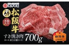 松阪牛 すき焼き ロースもしくは肩ロース 700g ( 牛肉 ブランド牛 高級 和牛 国産牛 松阪牛 松坂牛 すき焼き すき焼き牛肉 ロース 肩ロース 牛肉 松阪牛 人気 おすすめ 三重県 松阪市 松阪牛 すき焼き ) 【5.5-4】