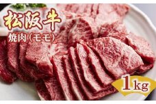【6-48】松阪牛　焼肉(モモ)1.0kg