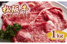 松阪牛 しゃぶしゃぶ 赤身 モモ 1kg ( 牛肉 ブランド牛 高級 和牛 国産牛 松阪牛 松坂牛 しゃぶしゃぶ しゃぶしゃぶ牛肉 赤身 モモ 牛肉 しゃぶしゃぶ 松阪牛 人気 おすすめ 三重県 松阪市 松阪牛 しゃぶしゃぶ ) 【6-49】