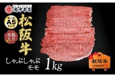 松阪牛 しゃぶしゃぶ 赤身 モモ 1kg ( 牛肉 ブランド牛 高級 和牛 国産牛 松阪牛 松坂牛 しゃぶしゃぶ しゃぶしゃぶ牛肉 赤身 モモ 牛肉 しゃぶしゃぶ 松阪牛 人気 おすすめ 三重県 松阪市 松阪牛 しゃぶしゃぶ ) 【6-49】