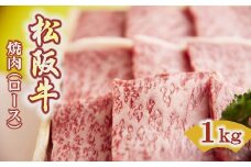 【7.5-1】松阪牛　焼肉(ロース)1.0kg
