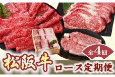 松阪牛 ロース 定期便 6月～9月発送 ( 牛肉 ブランド牛 高級 和牛 国産牛 松阪牛 松坂牛 定期便 霜降り 牛肉 すき焼き しゃぶしゃぶ ステーキ 焼肉 松阪牛 ロース 牛肉 定期便 焼肉 ロース 松阪牛 人気 おすすめ ランキング 牛肉 定期便 三重県 松阪市 松阪牛 定期便 ) 【12-11】