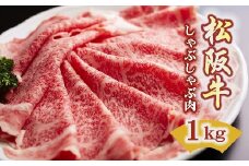 松阪牛 しゃぶしゃぶ ロース 1kg ( 牛肉 ブランド牛 高級 和牛 国産牛 松阪牛 松坂牛 しゃぶしゃぶ しゃぶしゃぶ牛肉 ロース 牛肉 しゃぶしゃぶ 松阪牛 人気 おすすめ 三重県 松阪市 松阪牛 しゃぶしゃぶ ) 【7.5-2】