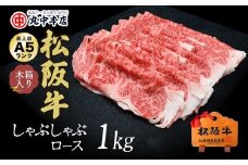 松阪牛 しゃぶしゃぶ ロース 1kg ( 牛肉 ブランド牛 高級 和牛 国産牛 松阪牛 松坂牛 しゃぶしゃぶ しゃぶしゃぶ牛肉 ロース 牛肉 しゃぶしゃぶ 松阪牛 人気 おすすめ 三重県 松阪市 松阪牛 しゃぶしゃぶ ) 【7.5-2】