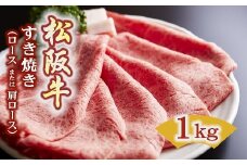 松阪牛 すき焼き ロースもしくは肩ロース 1kg ( 牛肉 ブランド牛 高級 和牛 国産牛 松阪牛 松坂牛 すき焼き すき焼き牛肉 ロース 肩ロース 牛肉 松阪牛 人気 おすすめ 三重県 松阪市 松阪牛 すき焼き )  【7.5-3】