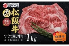松阪牛 すき焼き ロースもしくは肩ロース 1kg ( 牛肉 ブランド牛 高級 和牛 国産牛 松阪牛 松坂牛 すき焼き すき焼き牛肉 ロース 肩ロース 牛肉 松阪牛 人気 おすすめ 三重県 松阪市 松阪牛 すき焼き )  【7.5-3】