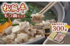 テールスープで松阪牛もつ鍋セット  ( 松阪牛 もつ鍋 ホルモン 肉 鍋 松阪牛もつ鍋 モツ鍋 国産 モツ もつ 鍋セット リピート 人気 おすすめ 国産牛 三重県 松阪市 ) 【1.1-1】