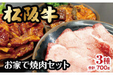 【3-126】松阪牛お家で焼肉セット【数量限定】