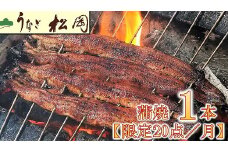 【1.3-1】うなぎ松岡　蒲焼1本【限定20点／月】